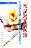 常见妇女病防治