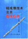 磁成像技术及其临床应用