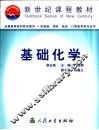 基础化学  第5版