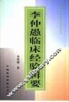 李仲愚临床经验辑要
