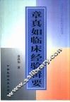 章真如临床经验辑要