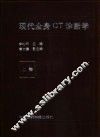 现代全身CT诊断学  上