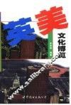 英美文化博览