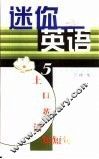 迷你英语  5  上口英语短短句
