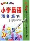 小学英语·过渡篇  下