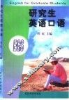 研究生英语口语