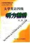 大学英语四级听力精讲