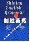 制胜英语语法