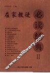 在家教徒必读经典  之二