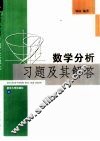 数学分析习题及其解答