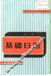 基础日语  第3册