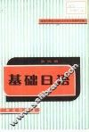 基础日语  第4册