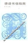 德语书信指南