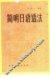 简明日语语法