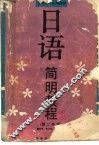 日语简明教程
