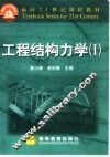 工程结构力学  1