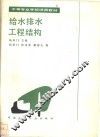 给水排水工程结构