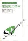 建筑施工技术