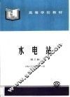 水电站  第3版