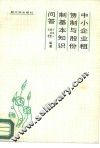 中小企业租赁制与股份制基本知识问答