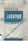 财经学术文库  人本经济学原理