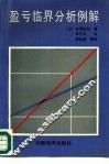 盈亏临界分析例解
