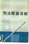 刑法疑案详解  上