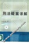 刑法疑案详解  下