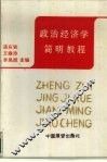 政治经济学简明教程
