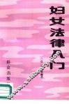 妇女法律入门