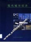 现代城市经济