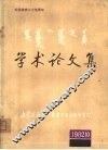 内蒙古大学学报  哲学社会科学专刊