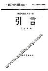 哲学讲座  辩证唯物主义  第一讲  引言