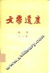 文学遗产增刊十一辑