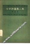 文学评论集二集