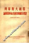 列宁斯大林等论巩固革命法制保障国家建设