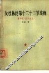 反杜林论  第十二十三节浅释  量和质、否定的否定