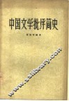 中国文学批评简史
