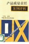 产品质量责任案例评析