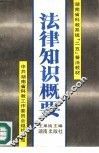 法律知识概要
