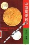 中国铜镍铝币