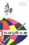 环球国庆礼赞