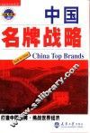 中国名牌战略
