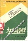大学英语高级阅读