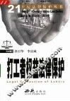 打工者权益法律保护