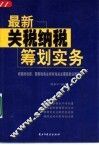 最新关税纳税筹划实务