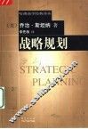 战略规划