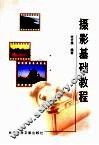 摄影基础教程
