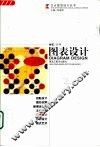 图表设计