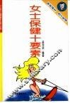 女士保健十要素